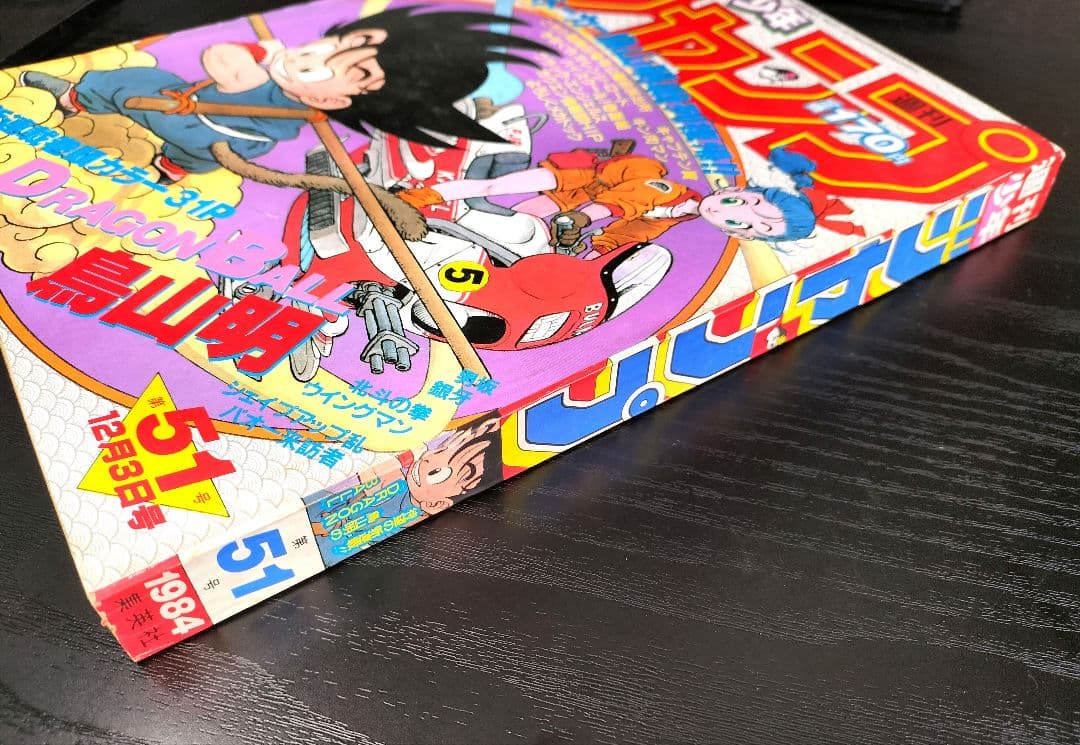 専用 正規品【週刊少年ジャンプ1984年51号】新連載　ドラゴンボール