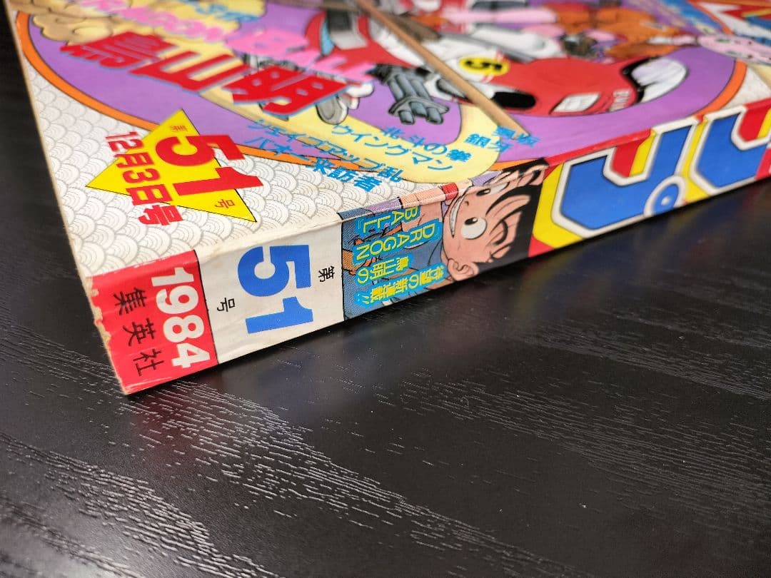 専用 正規品【週刊少年ジャンプ1984年51号】新連載　ドラゴンボール