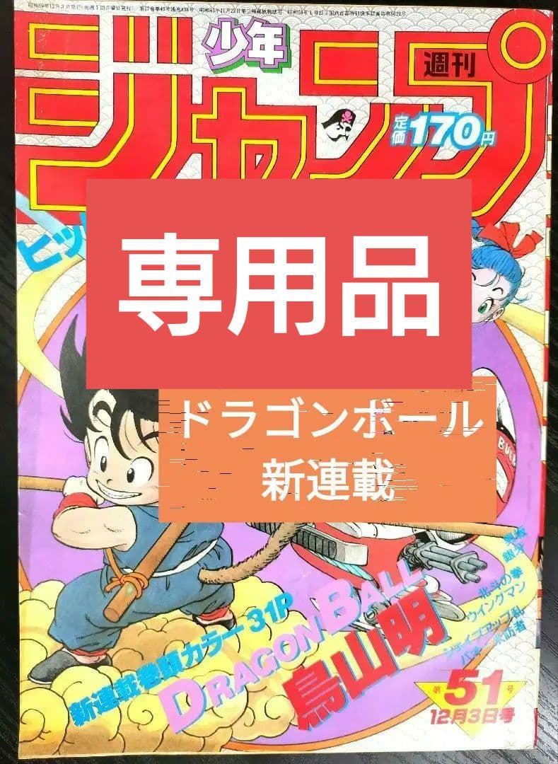 専用 正規品【週刊少年ジャンプ1984年51号】新連載　ドラゴンボール