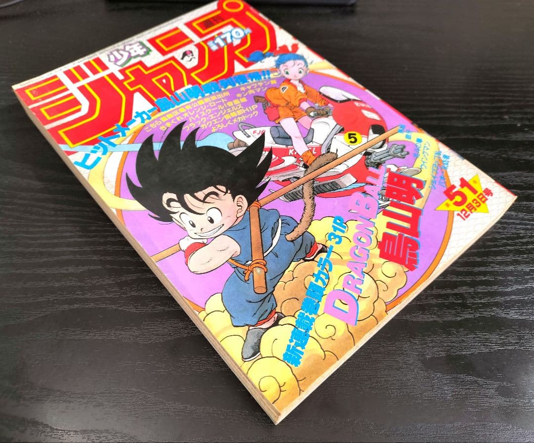 専用 正規品【週刊少年ジャンプ1984年51号】新連載　ドラゴンボール