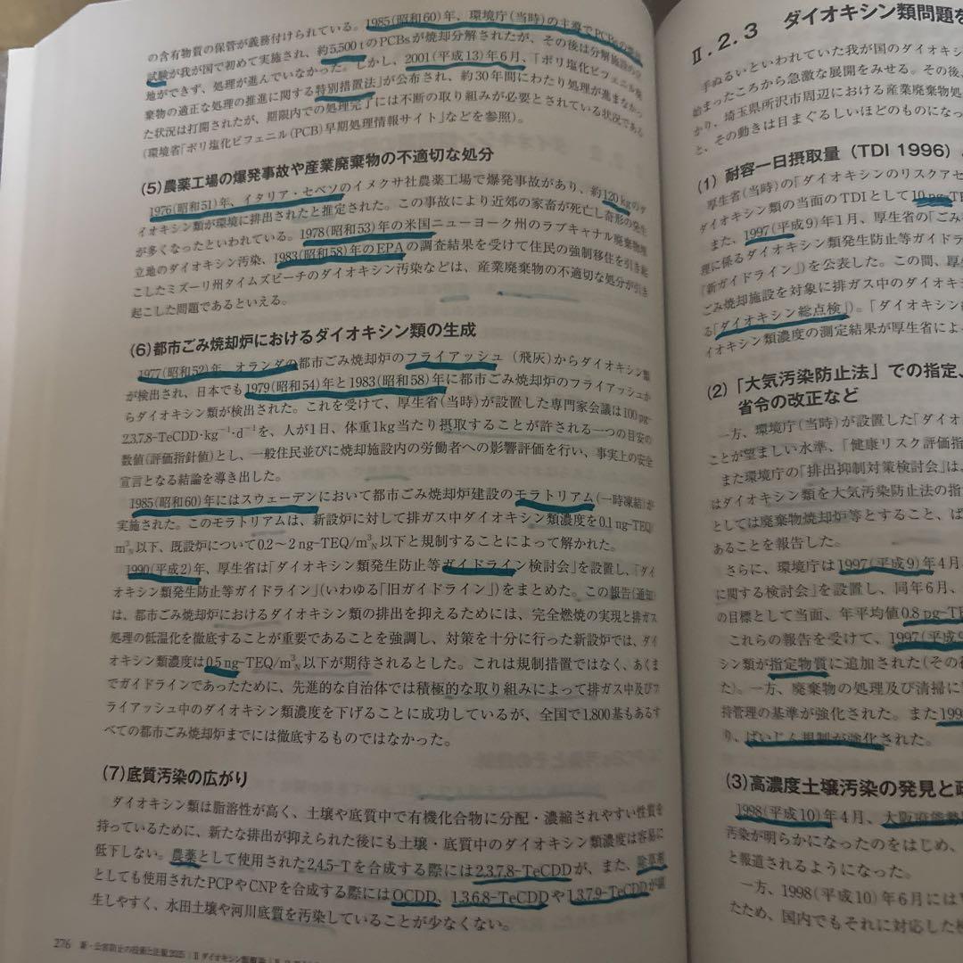 新・公害防止の技術と法規 2020/2025