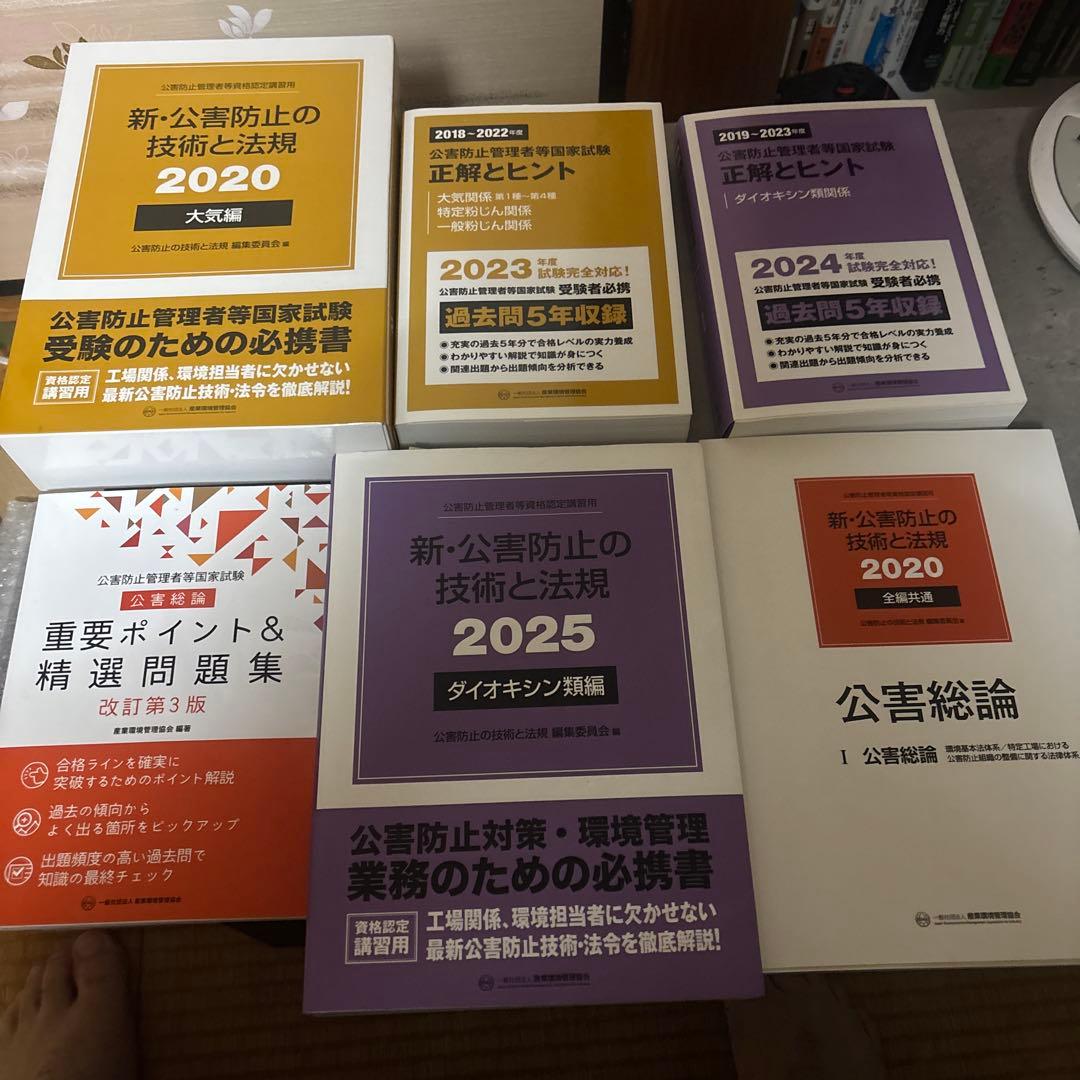 新・公害防止の技術と法規 2020/2025