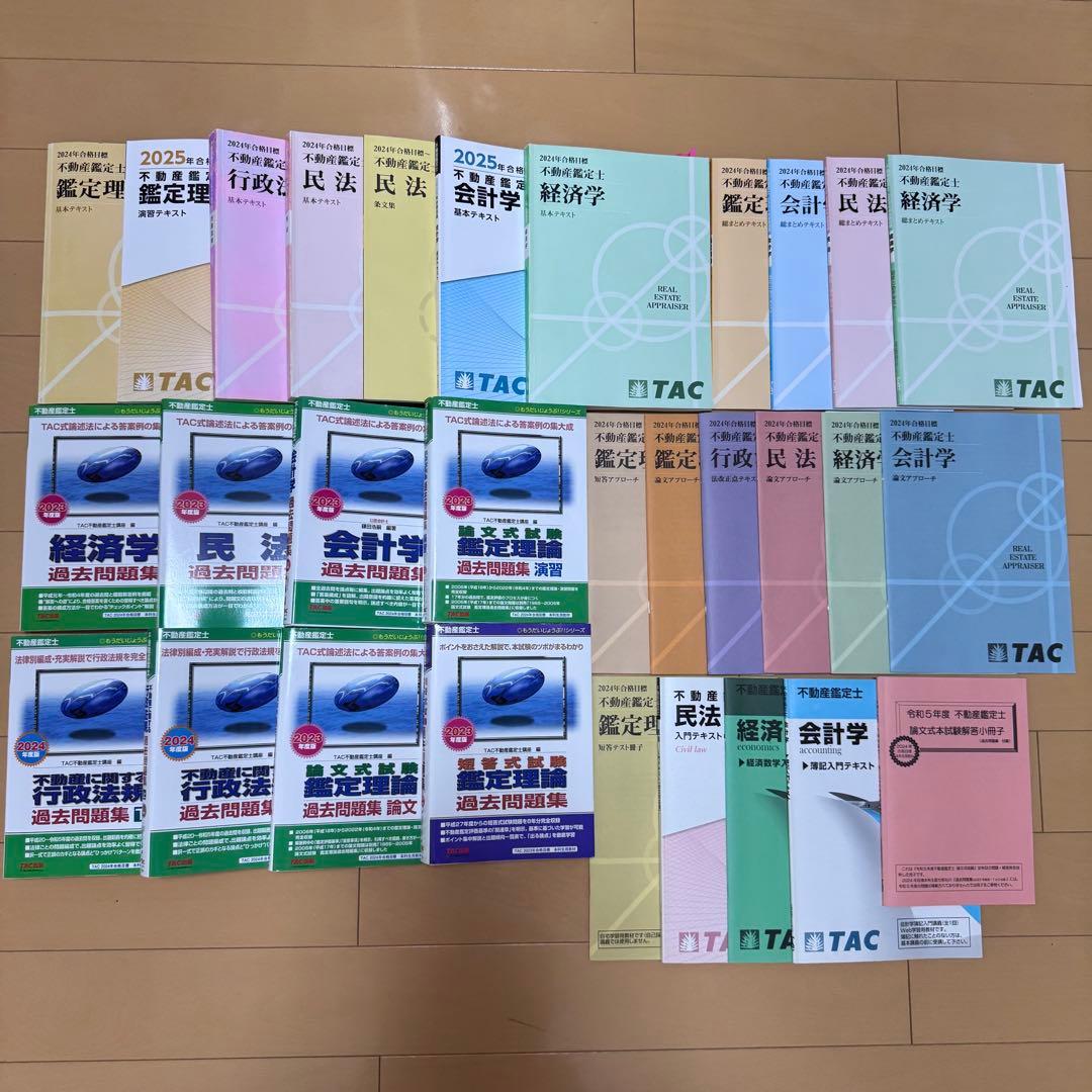 TAC不動産鑑定士 教材フルセット 2024年目標（一部2025年目標）