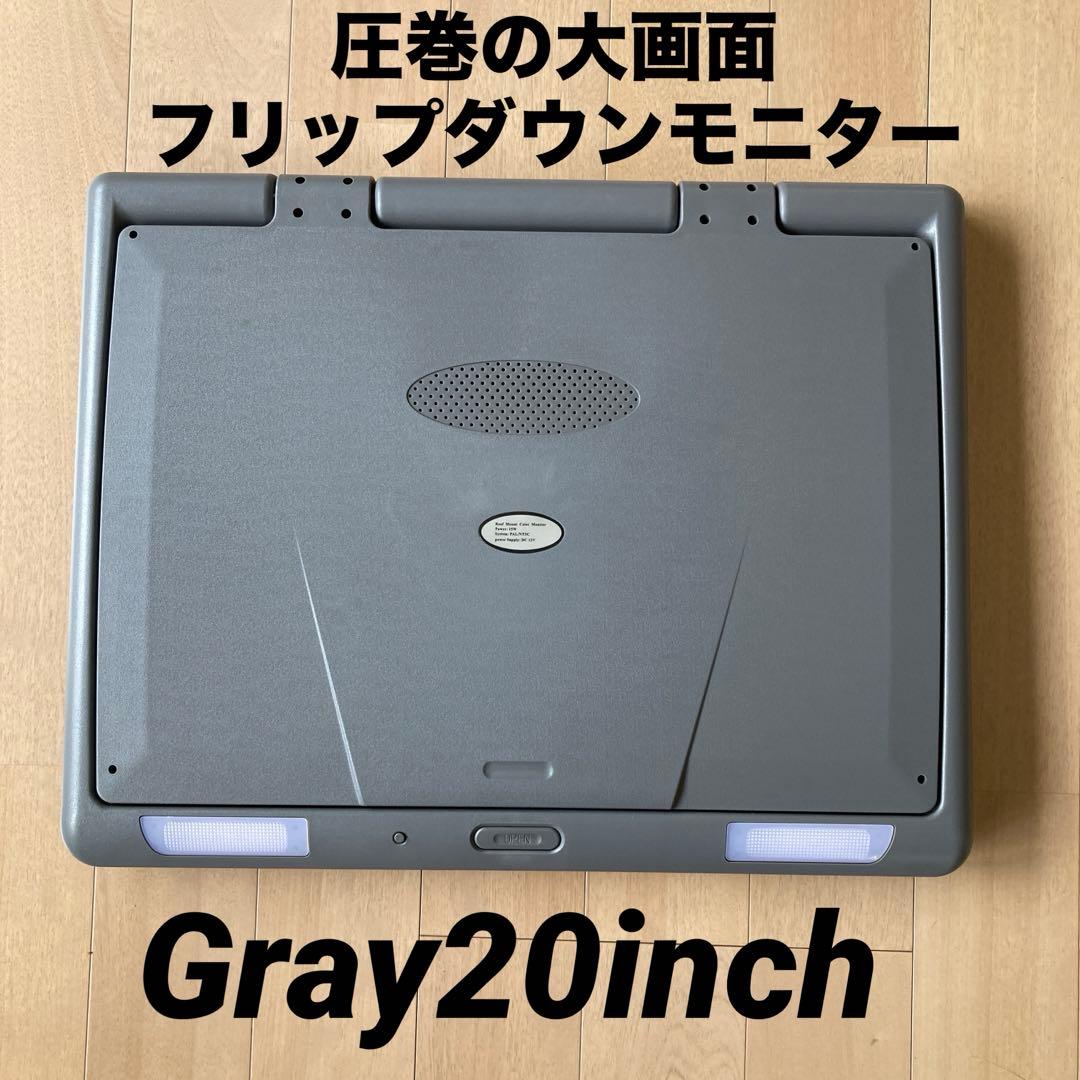 20インチフリップダウンモニター【グレー】大画面