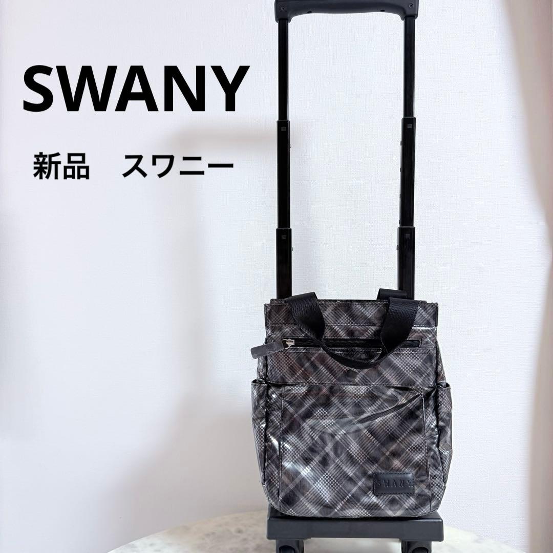【新品】SWANYスワニー 支えるバッグ　キャリーバッグ　4輪　軽量