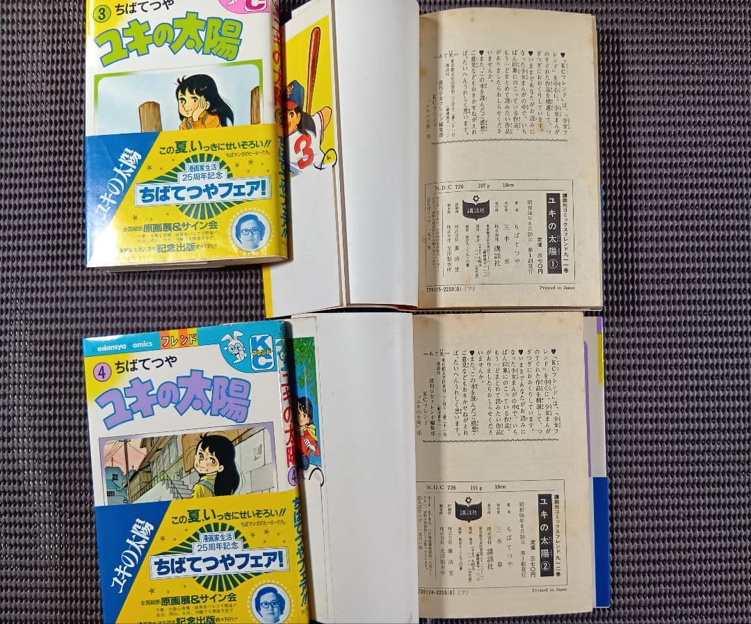 ユキの太陽・全４巻　ちばてつや