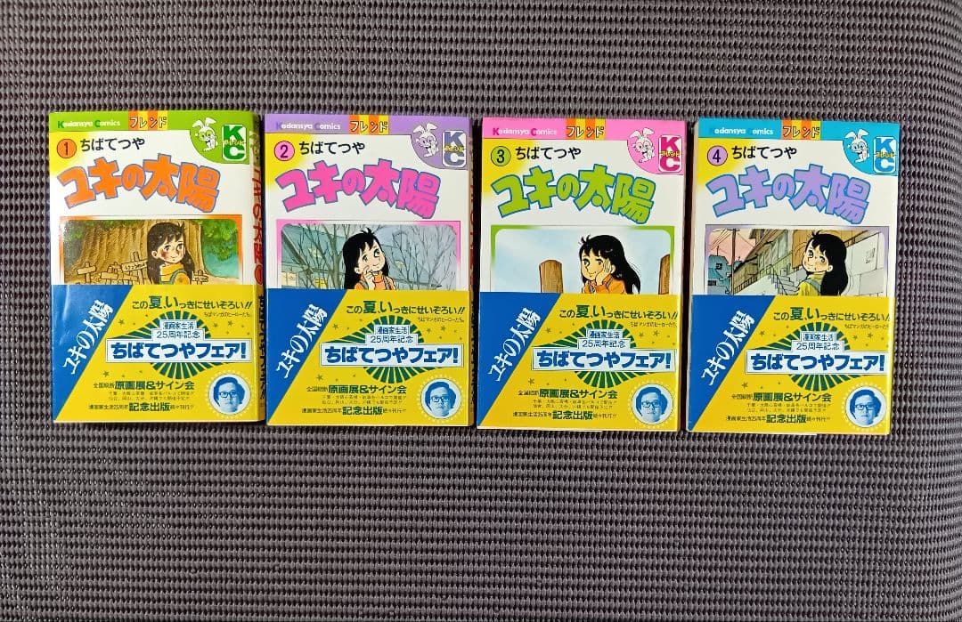 ユキの太陽・全４巻　ちばてつや