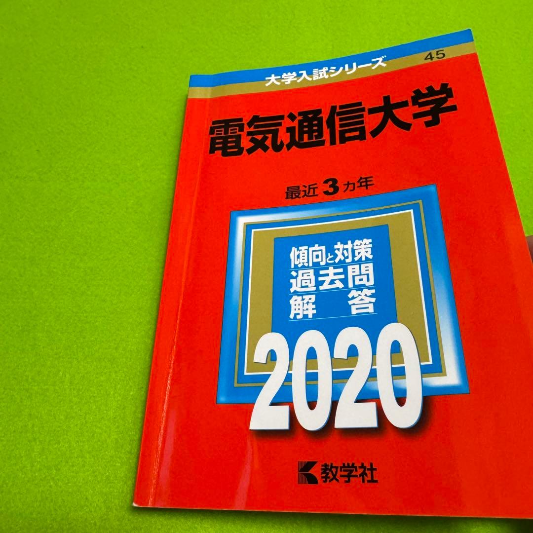 赤本　電気通信大学　1987年～2022年 36年分