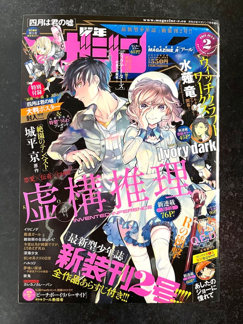 ●虚構推理 第2話掲載号 ●月刊少年マガジンR 2015年 2号