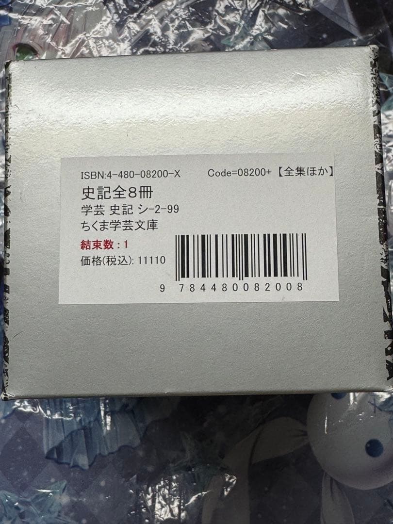 史記 全巻セット 8巻揃 司馬遷／著 ちくま学芸文庫　箱付き