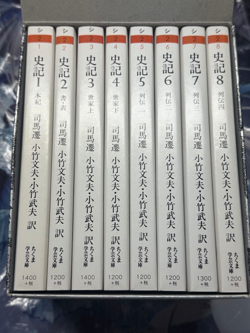 史記 全巻セット 8巻揃 司馬遷／著 ちくま学芸文庫　箱付き