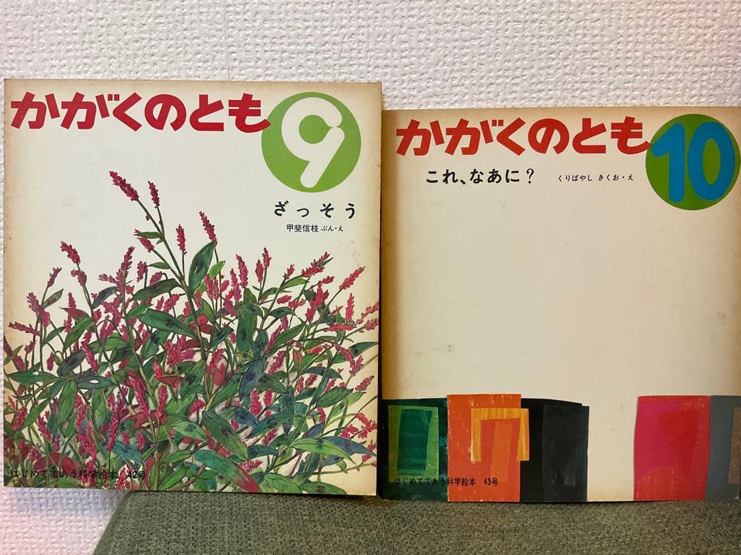 かがくのとも 8冊セット 1972年　ビンテージ絵本