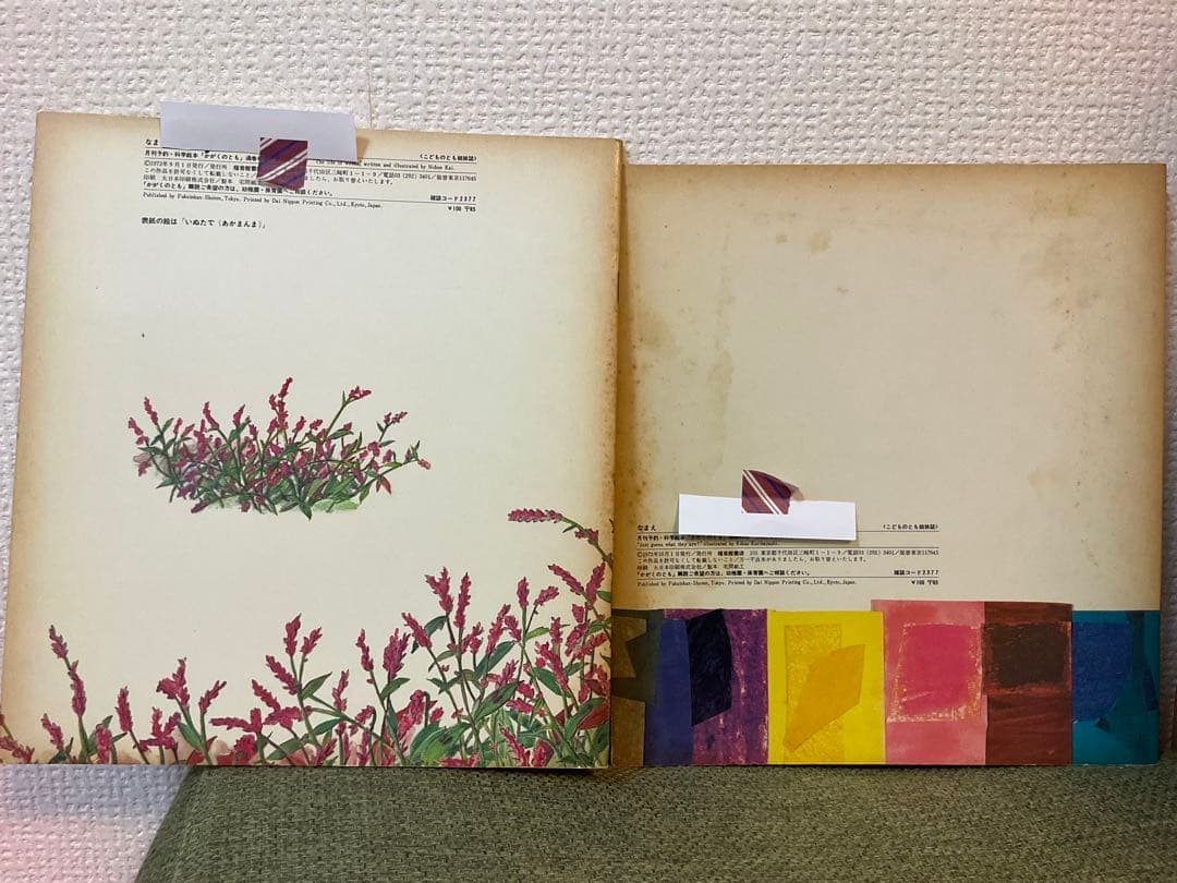 かがくのとも 8冊セット 1972年　ビンテージ絵本