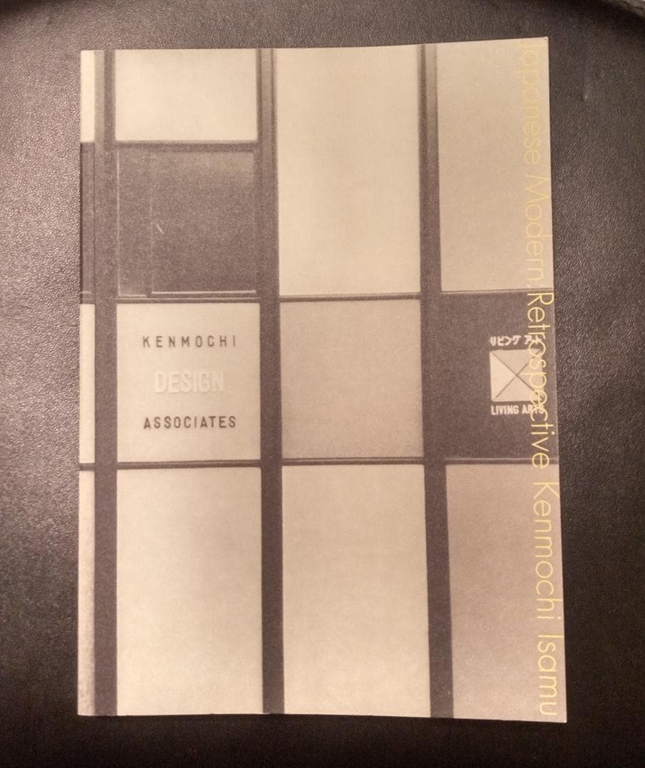 ジャパニーズ・モダン剣持勇とその世界展覧会図録プロダクトデザイン作品集特集解説本