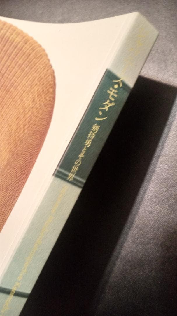 ジャパニーズ・モダン剣持勇とその世界展覧会図録プロダクトデザイン作品集特集解説本