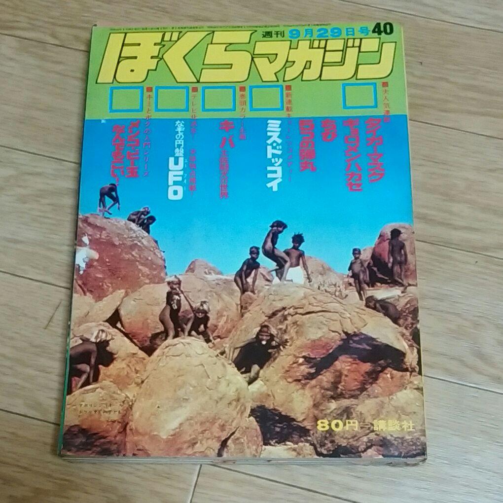 ぼくらマガジン　1970年　40号