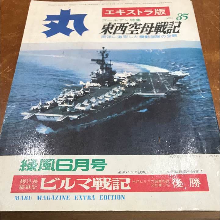 昭和49年発行 丸 東西空母戦記