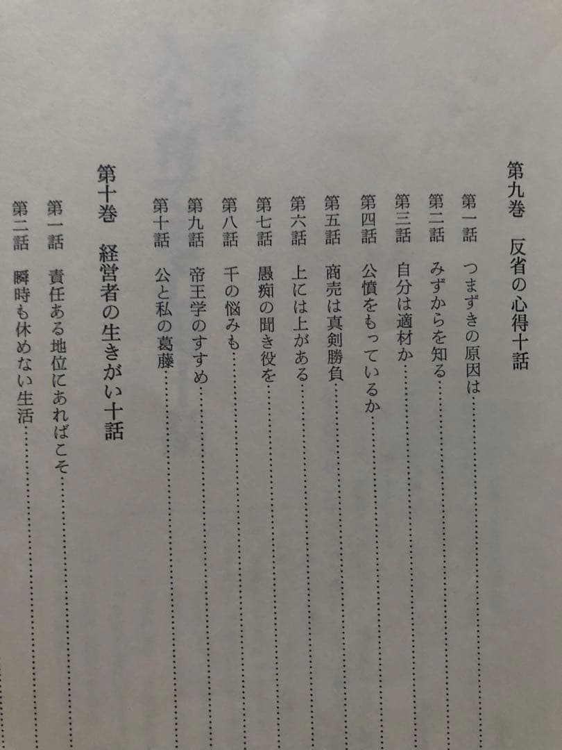 松下幸之助　経営百話カセットテープ 集　付き上下巻セット