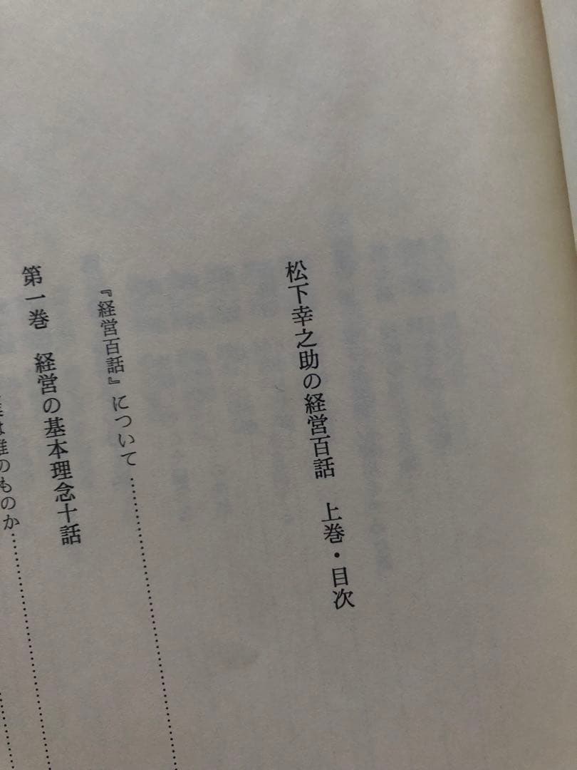 松下幸之助　経営百話カセットテープ 集　付き上下巻セット