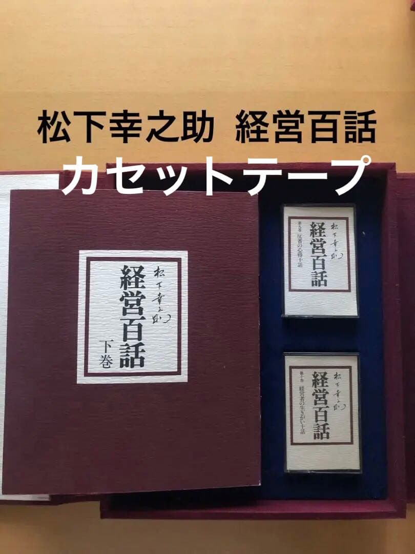 松下幸之助　経営百話カセットテープ 集　付き上下巻セット