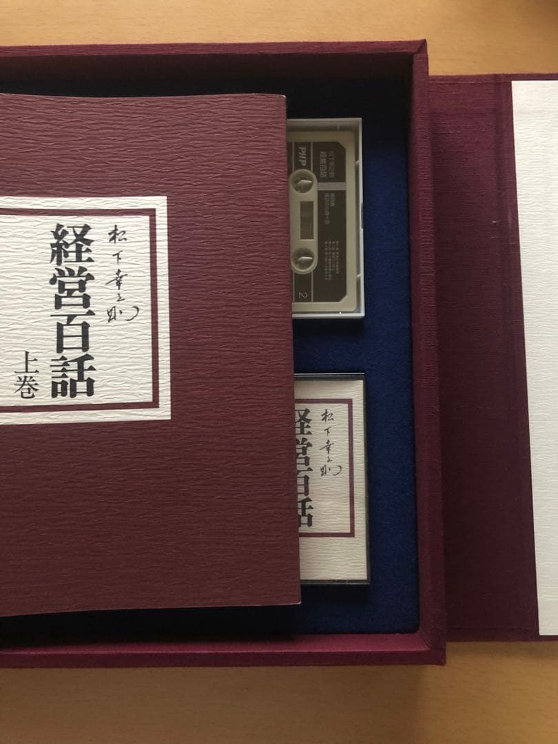 松下幸之助　経営百話カセットテープ 集　付き上下巻セット