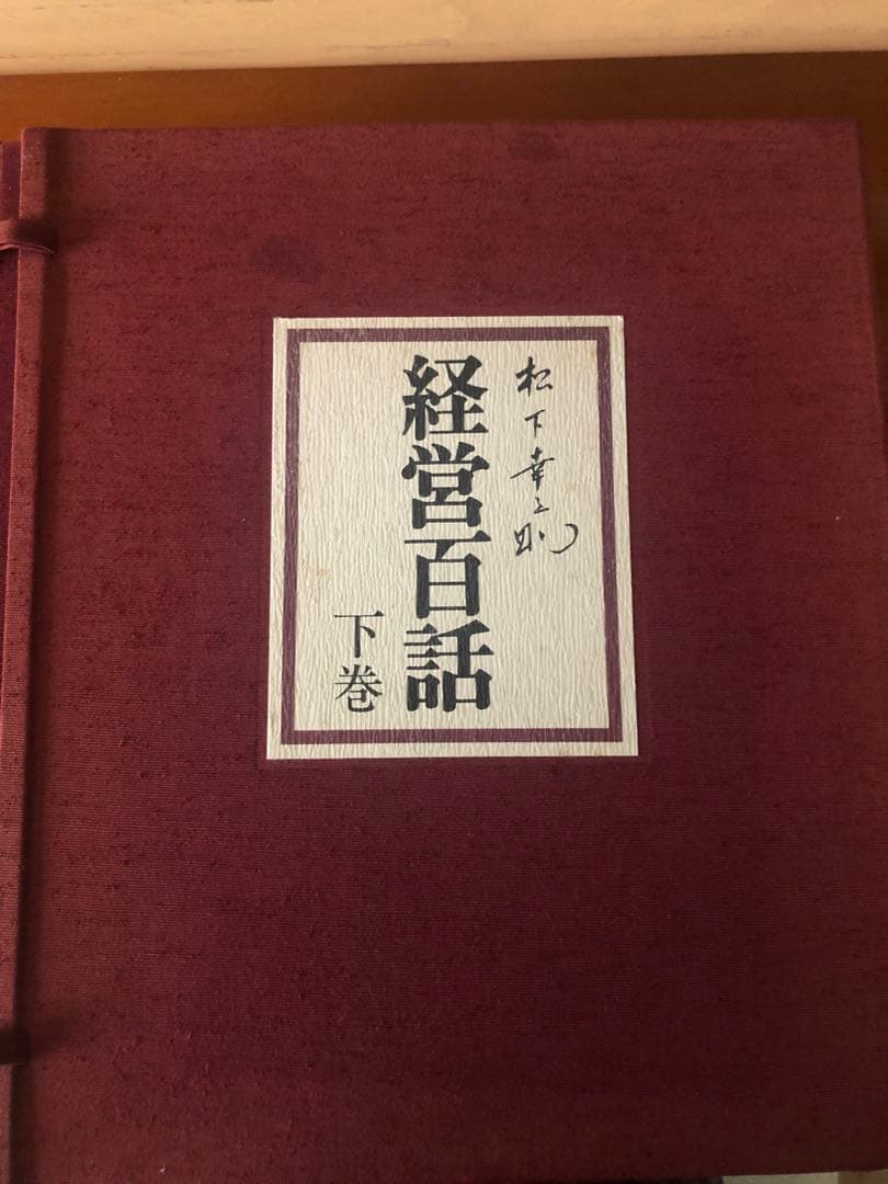 松下幸之助　経営百話カセットテープ 集　付き上下巻セット