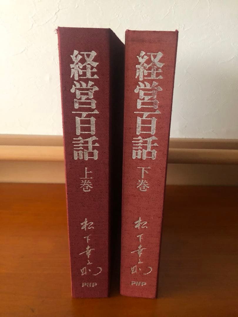 松下幸之助　経営百話カセットテープ 集　付き上下巻セット