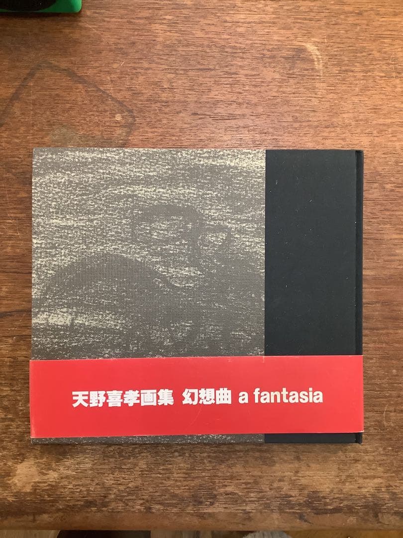 【帯付き】天野喜孝　Yoshitaka Amano 画集