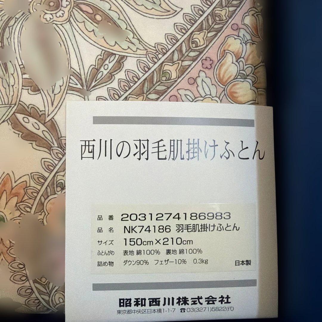 やちゃん新品未使用品 ホワイトダック昭和西川謹製羽毛肌掛けふとん ダウン