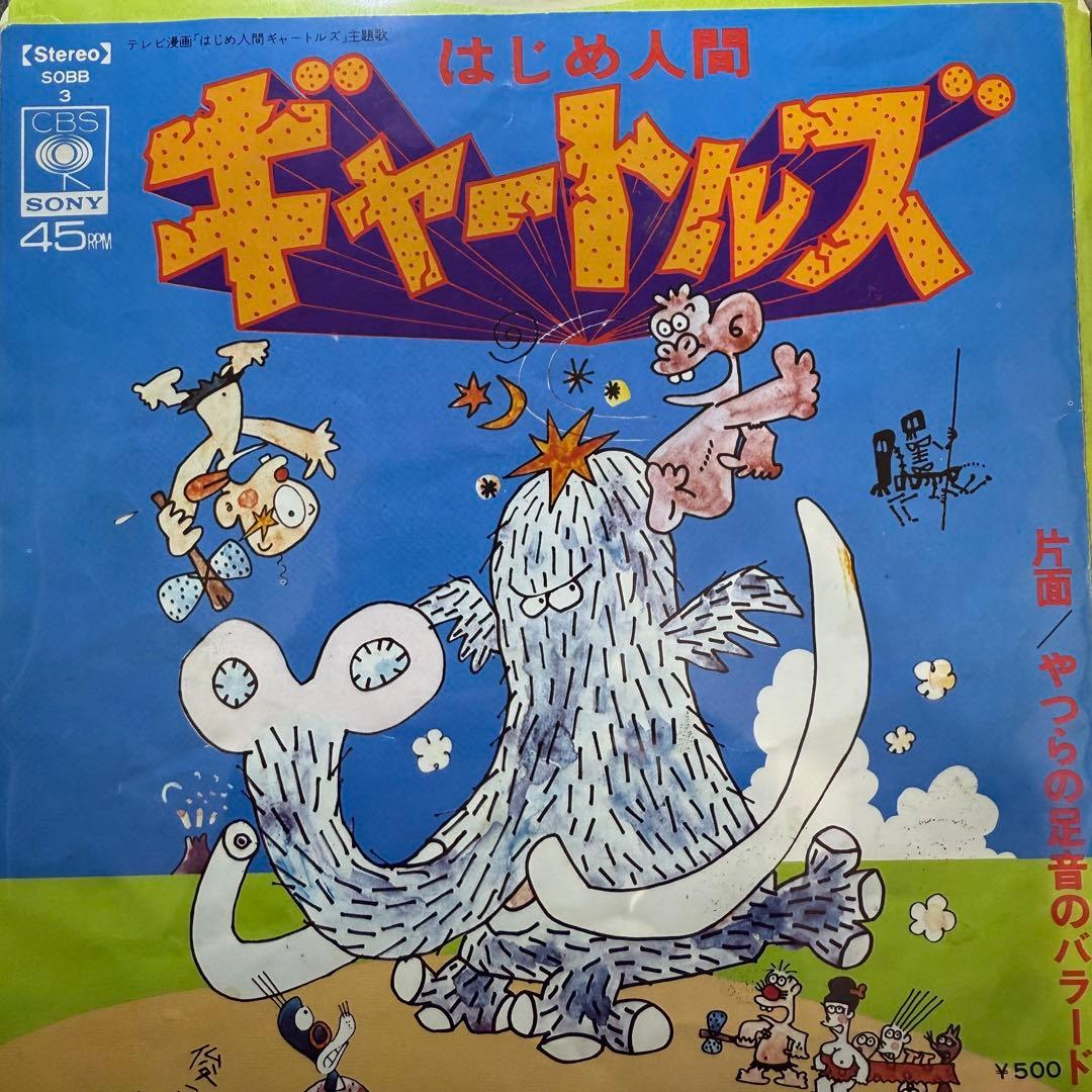 はじめ人間ギャートルズ やつらの足音のバラード ちのはじめ レコード