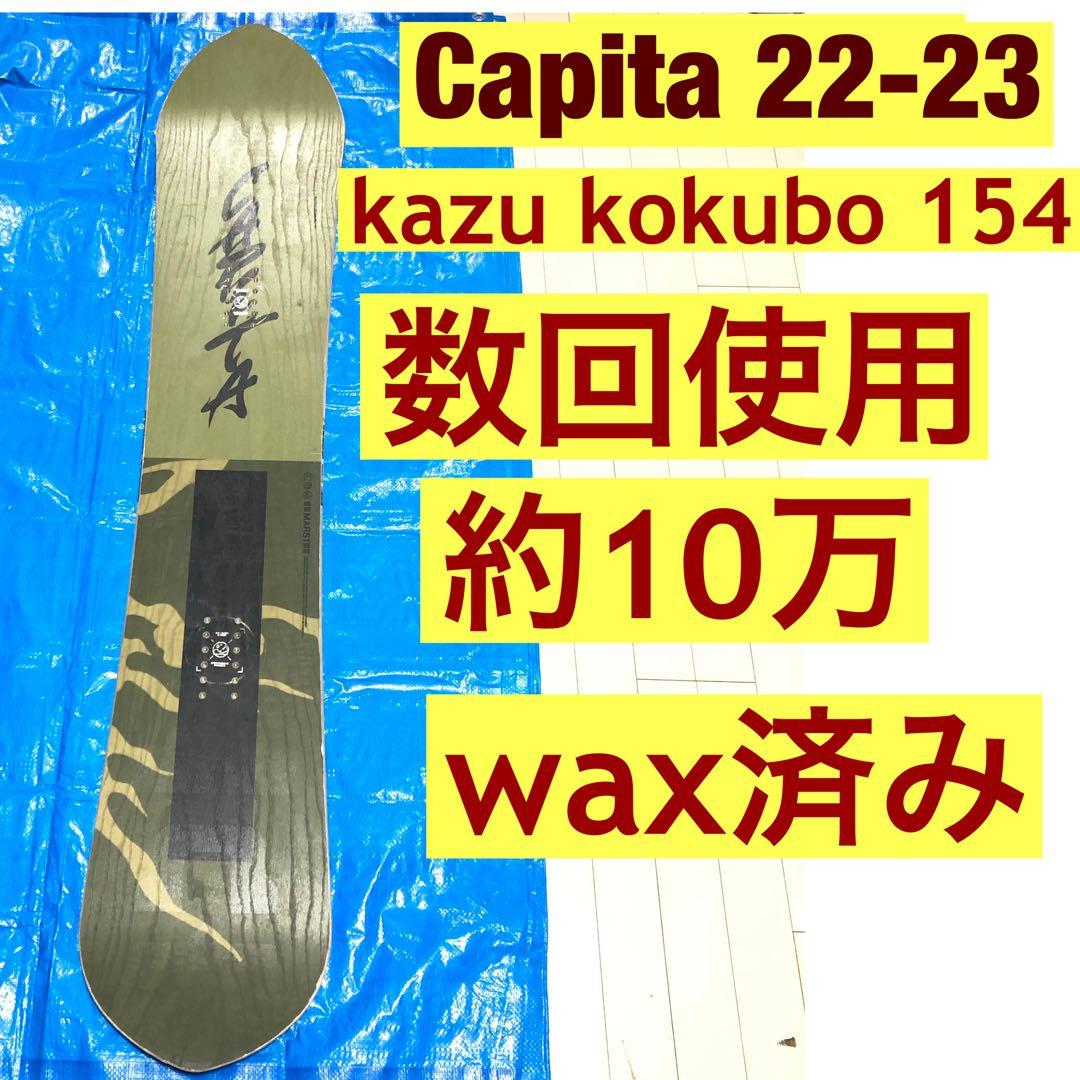 22-23 capita KAZU KOKUBO 154 スノーボード