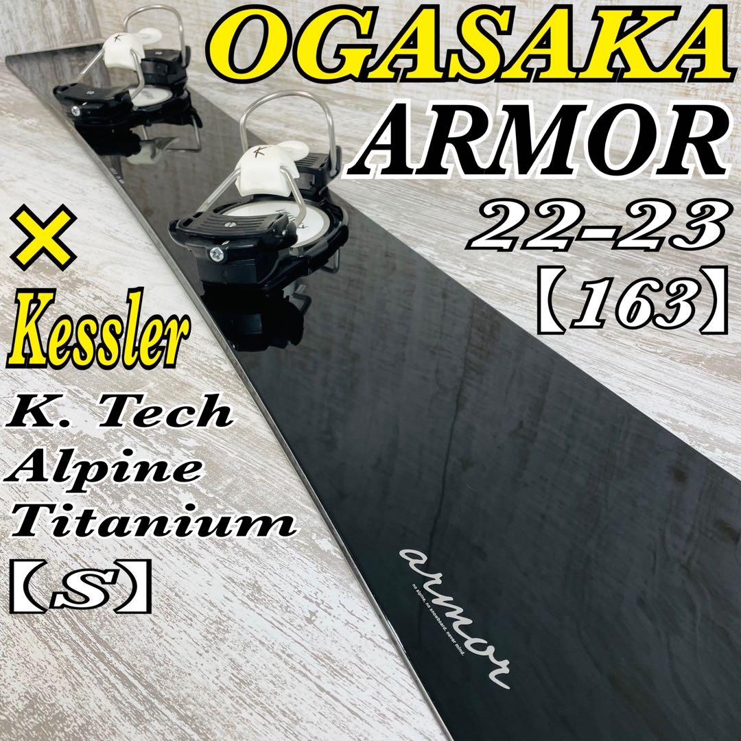 OGASAKA オガサカ　アーマー　スノーボード&ケスラー　ビンディング　セット