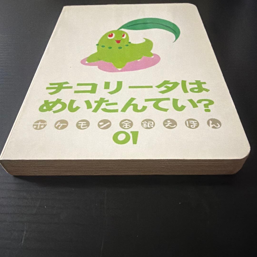 ポケモン金銀えほん　チコリータはめいたんてい？01【絶版本入手困難品、希少】