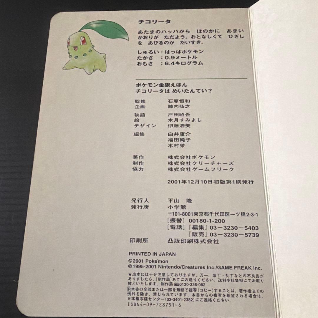 ポケモン金銀えほん　チコリータはめいたんてい？01【絶版本入手困難品、希少】