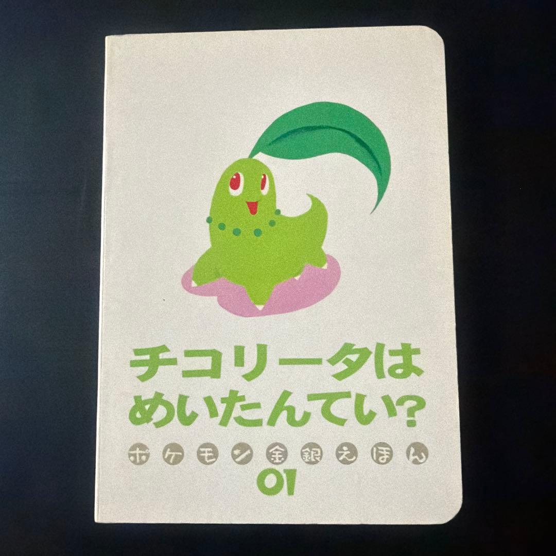 ポケモン金銀えほん　チコリータはめいたんてい？01【絶版本入手困難品、希少】