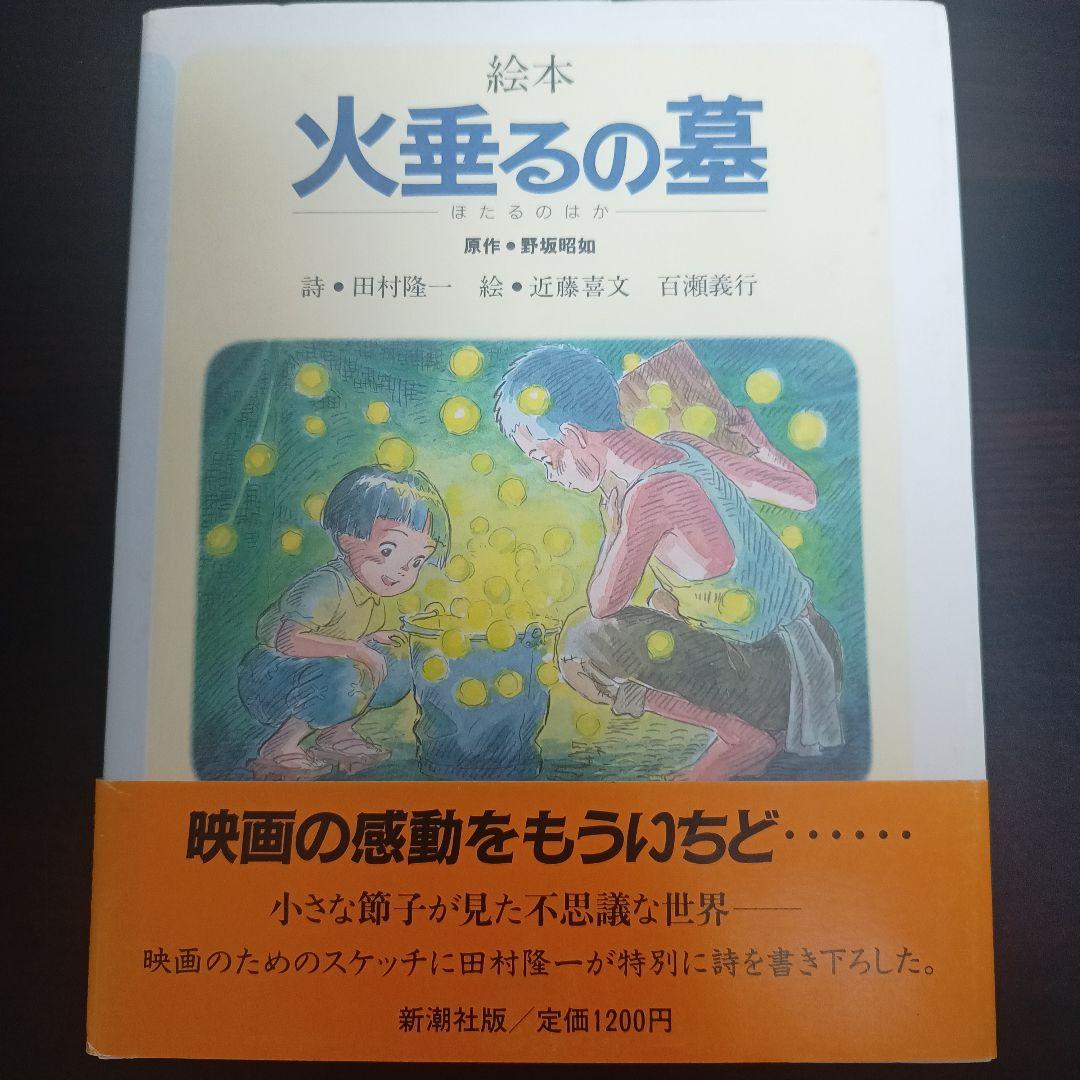 火垂るの墓 絵本