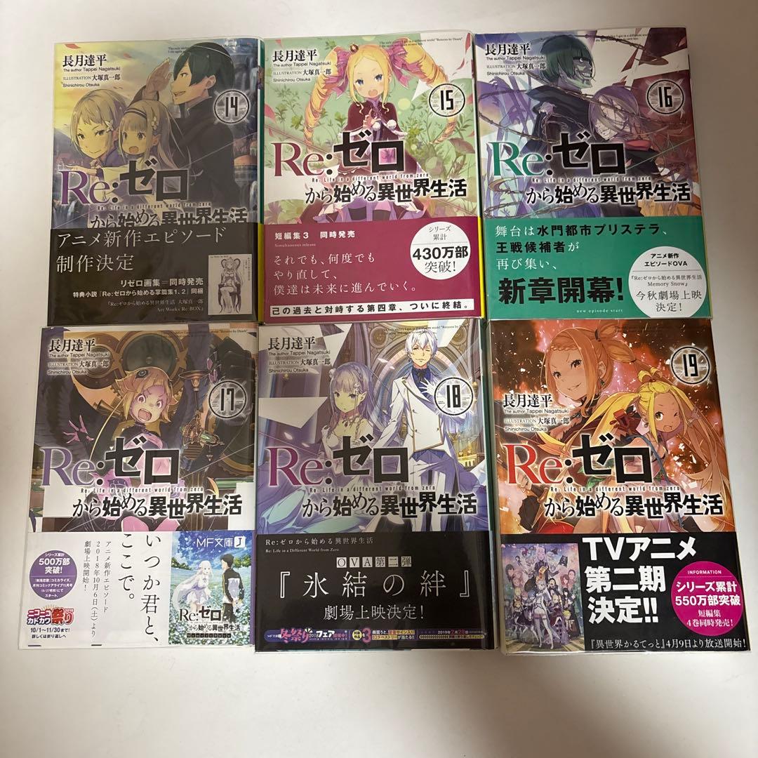 Re:ゼロから始める異世界生活　全巻セット