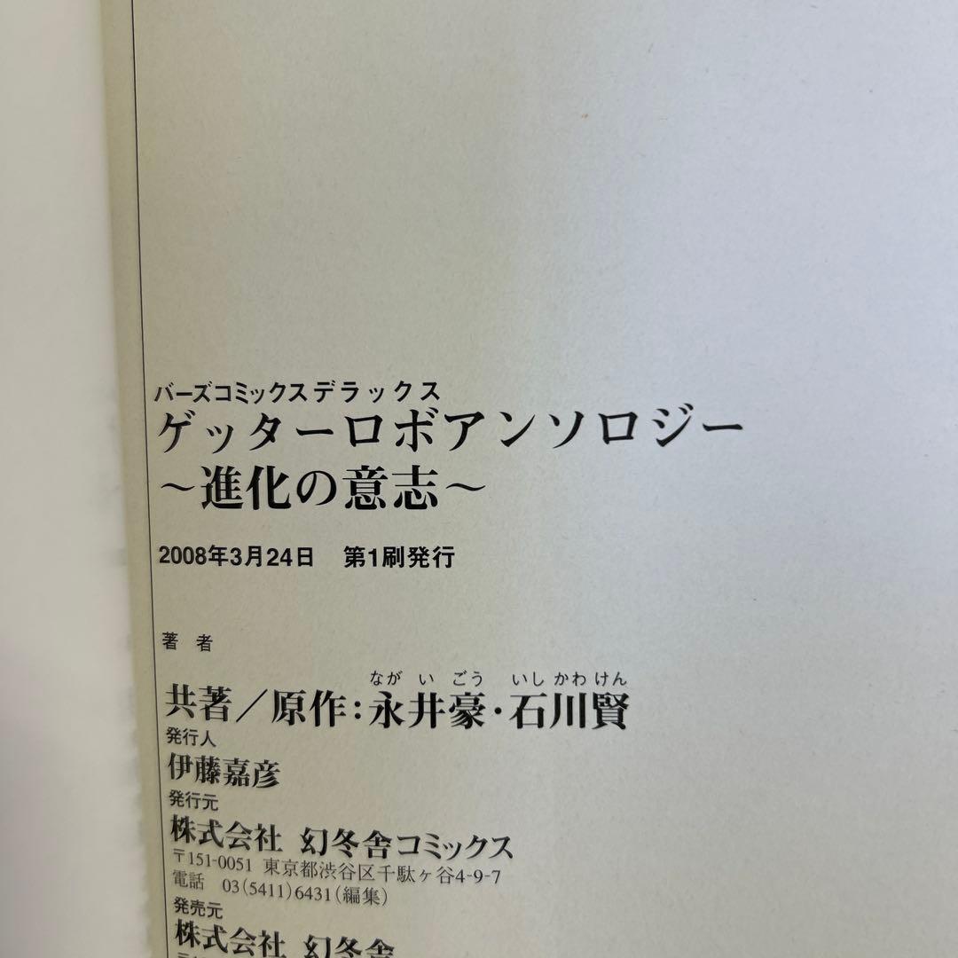 ゲッターロボ・サーガ 全巻 ／ アーク・GENERATION・アンソロジー付き