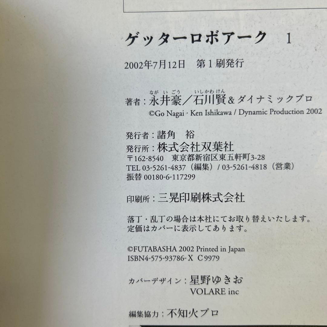 ゲッターロボ・サーガ 全巻 ／ アーク・GENERATION・アンソロジー付き