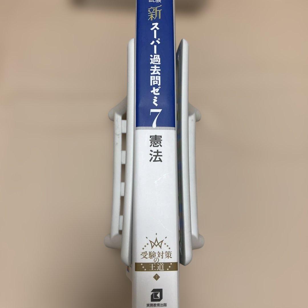 新スーパー過去問ゼミ7 憲法 民法Ⅰ・Ⅱ 刑法 行政法 労働法