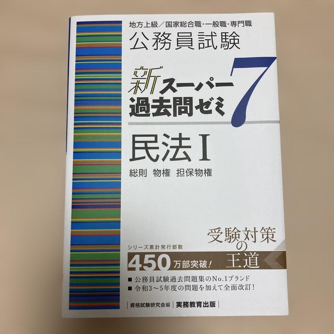 新スーパー過去問ゼミ7 憲法 民法Ⅰ・Ⅱ 刑法 行政法 労働法