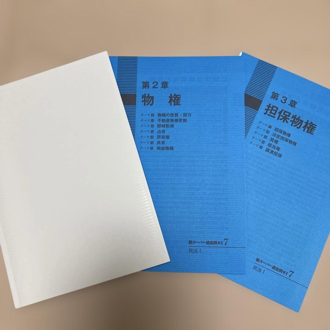 新スーパー過去問ゼミ7 憲法 民法Ⅰ・Ⅱ 刑法 行政法 労働法