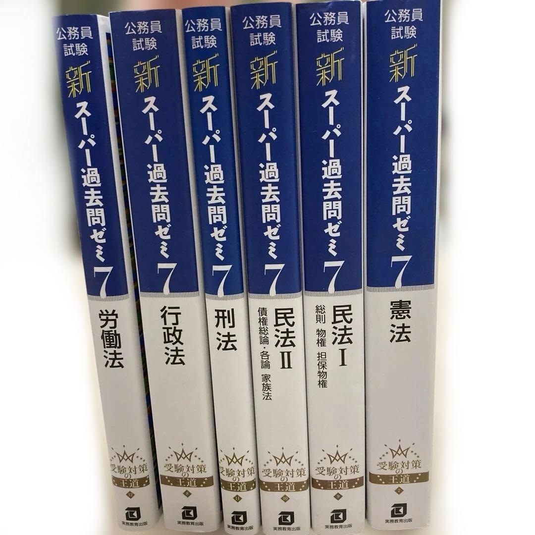 新スーパー過去問ゼミ7 憲法 民法Ⅰ・Ⅱ 刑法 行政法 労働法