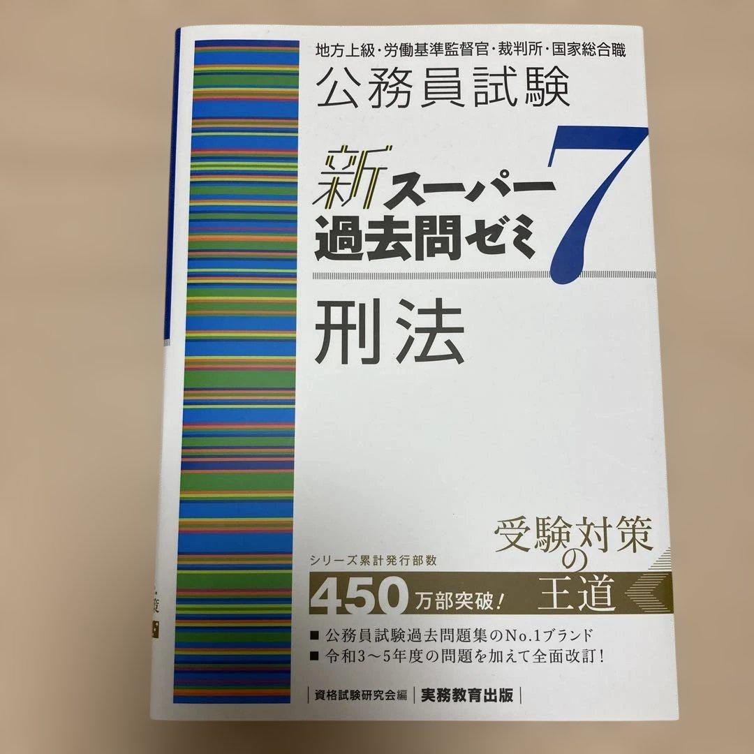 新スーパー過去問ゼミ7 憲法 民法Ⅰ・Ⅱ 刑法 行政法 労働法