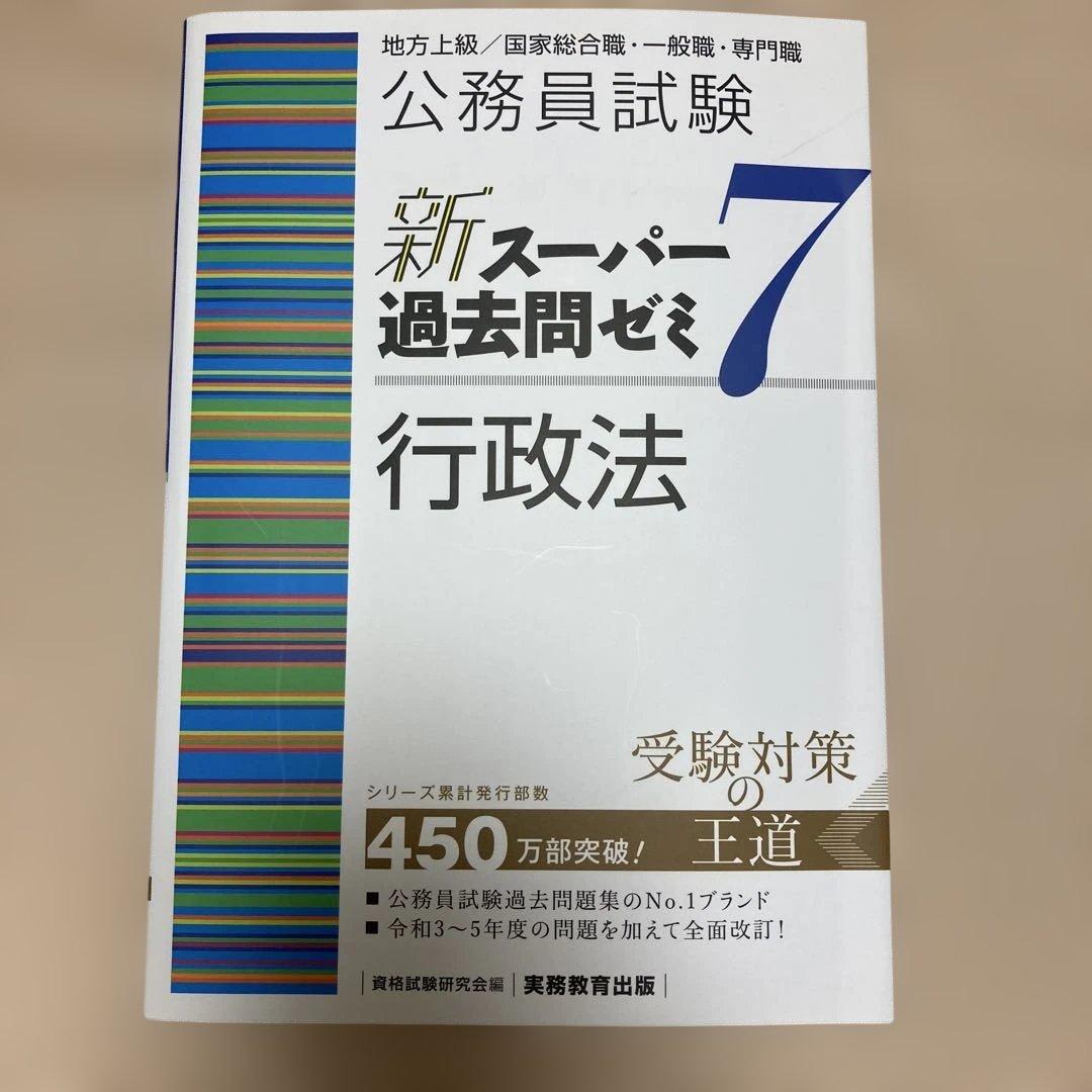 新スーパー過去問ゼミ7 憲法 民法Ⅰ・Ⅱ 刑法 行政法 労働法