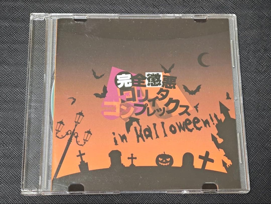 完全懲悪ロリィタコンプレックス in Halloween 釣師　かいりきベアCD