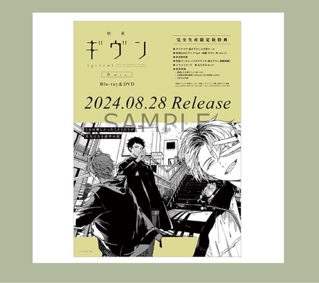 「映画 ギヴン 柊mix」【完全生産限定版】DVD＋特典ポスター