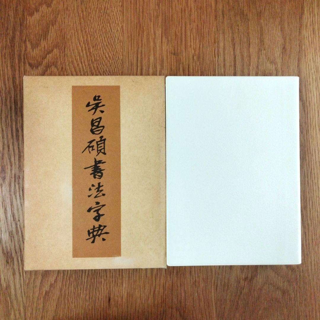 二玄社 呉昌碩書法字典