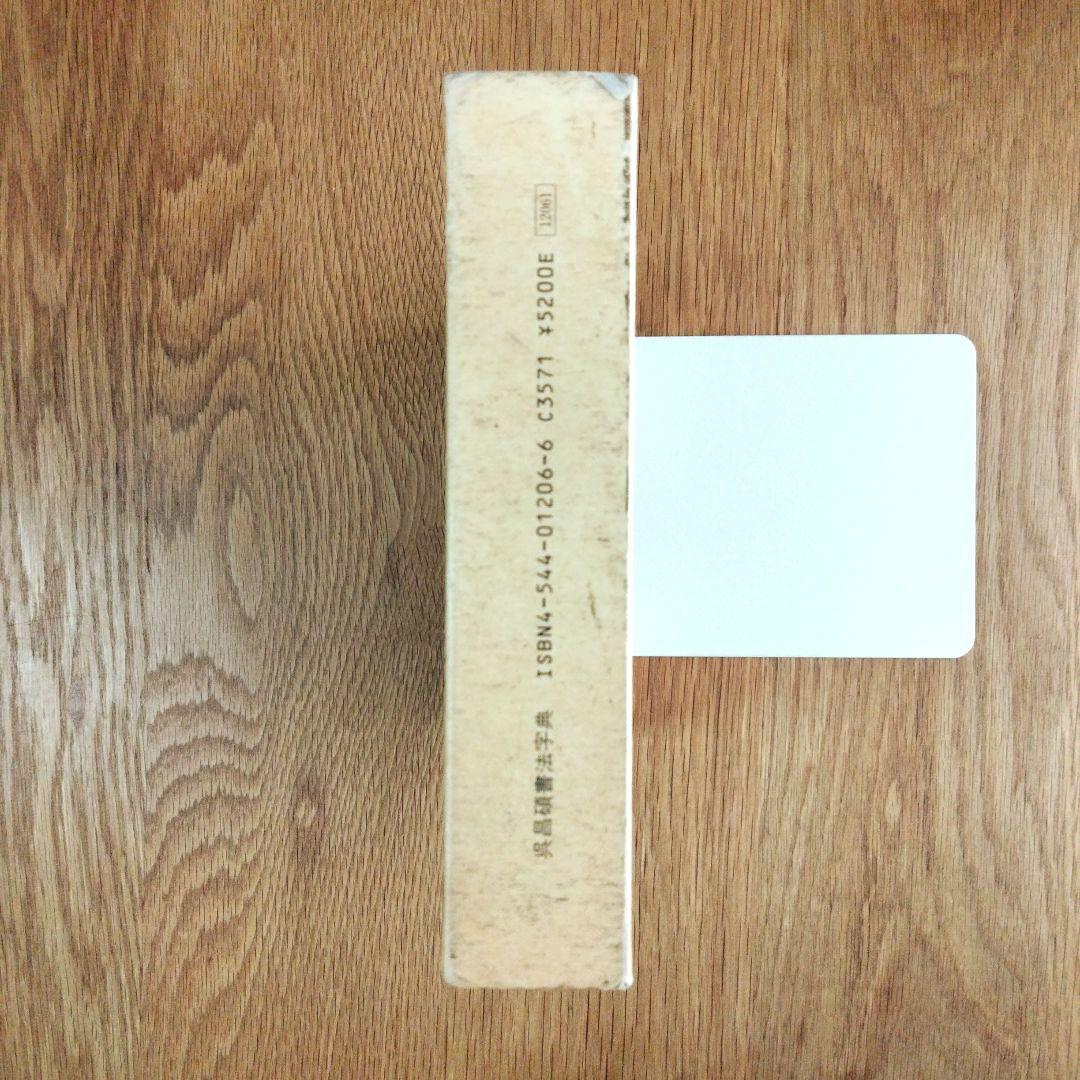 二玄社 呉昌碩書法字典