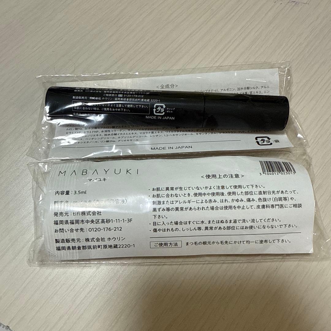 MABAYUKI まつ毛美容液 日本製 未開封